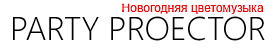 Новогодняя цветомузыка, Новогодняя светомузыка